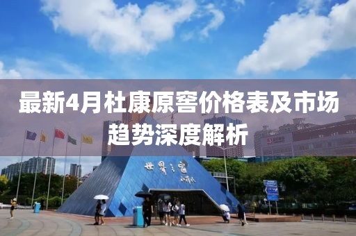 最新4月杜康原窖价格表及市场趋势深度解析