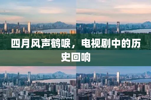 四月风声鹤唳，电视剧中的历史回响