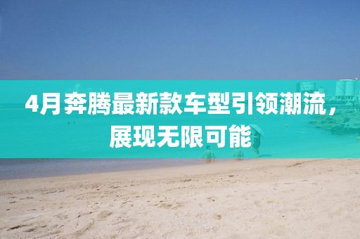 4月奔腾最新款车型引领潮流，展现无限可能