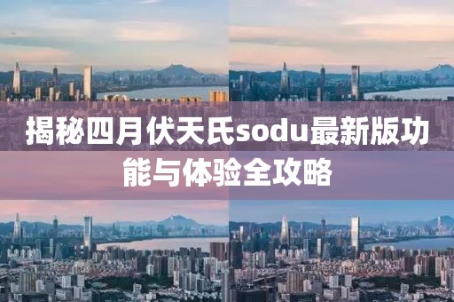 揭秘四月伏天氏sodu最新版功能与体验全攻略
