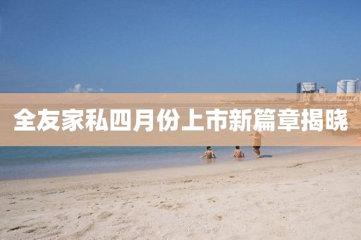 全友家私四月份上市新篇章揭晓