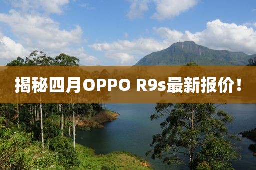 揭秘四月OPPO R9s最新报价！