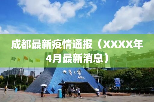 成都最新疫情通报（XXXX年4月最新消息）
