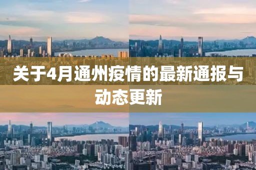 关于4月通州疫情的最新通报与动态更新