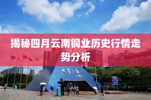 揭秘四月云南铜业历史行情走势分析