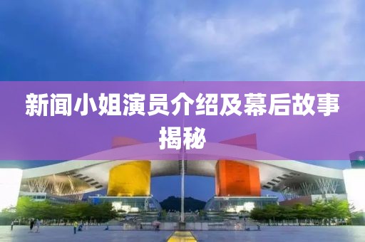 新闻小姐演员介绍及幕后故事揭秘