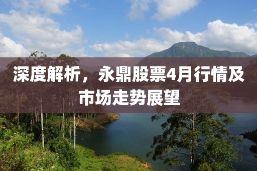 深度解析，永鼎股票4月行情及市场走势展望