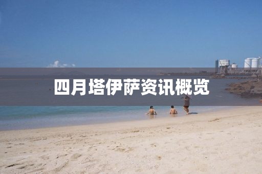 四月塔伊萨资讯概览