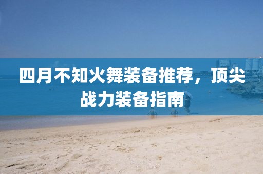 四月不知火舞装备推荐，顶尖战力装备指南