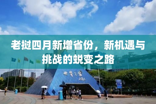 老挝四月新增省份，新机遇与挑战的蜕变之路