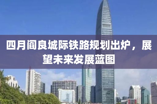 四月阎良城际铁路规划出炉，展望未来发展蓝图