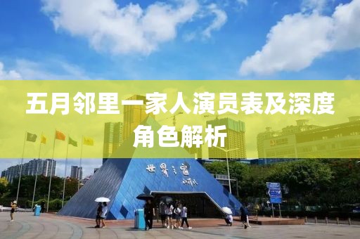 五月邻里一家人演员表及深度角色解析