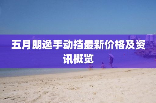 五月朗逸手动挡最新价格及资讯概览