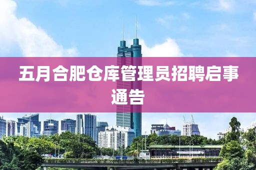 五月合肥仓库管理员招聘启事通告