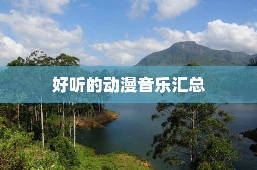 好听的动漫音乐汇总
