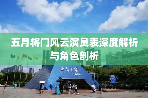 五月将门风云演员表深度解析与角色剖析