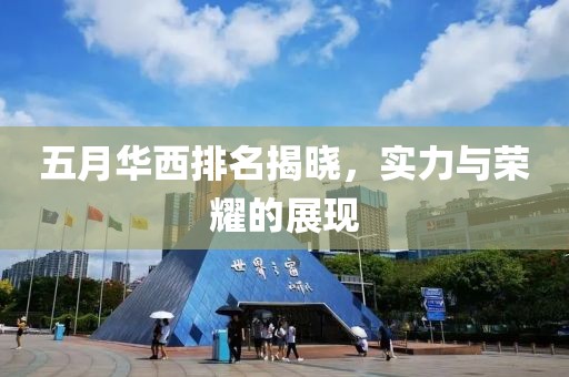 五月华西排名揭晓，实力与荣耀的展现