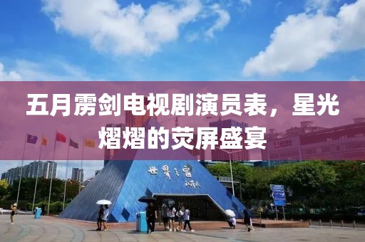 五月雳剑电视剧演员表，星光熠熠的荧屏盛宴