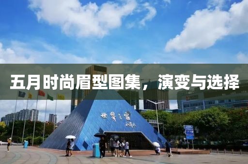 五月时尚眉型图集，演变与选择
