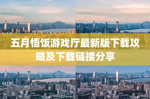 五月悟饭游戏厅最新版下载攻略及下载链接分享