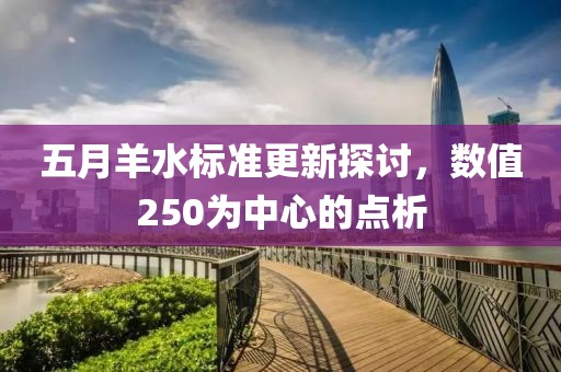 五月羊水标准更新探讨，数值250为中心的点析