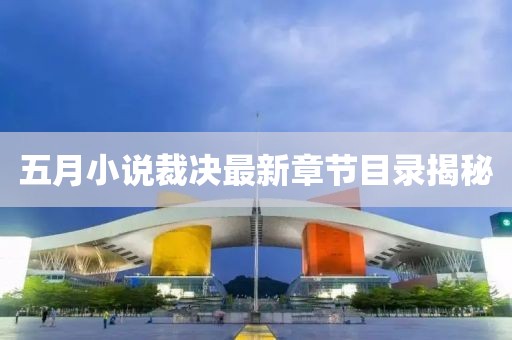 五月小说裁决最新章节目录揭秘