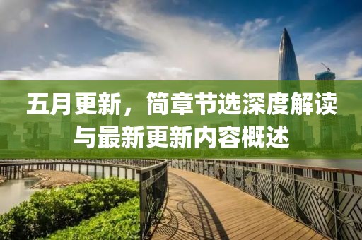 五月更新，简章节选深度解读与最新更新内容概述
