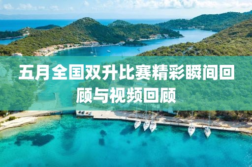 五月全国双升比赛精彩瞬间回顾与视频回顾