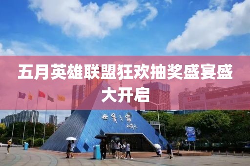 五月英雄联盟狂欢抽奖盛宴盛大开启