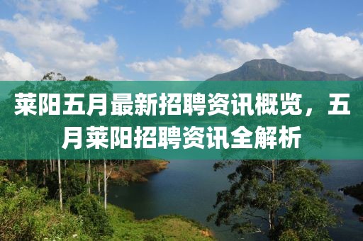 莱阳五月最新招聘资讯概览，五月莱阳招聘资讯全解析