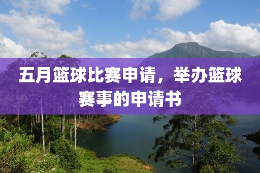 五月篮球比赛申请，举办篮球赛事的申请书