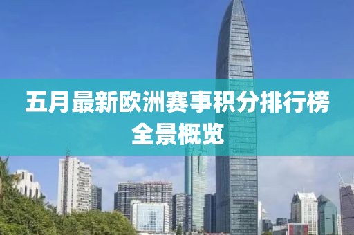 五月最新欧洲赛事积分排行榜全景概览
