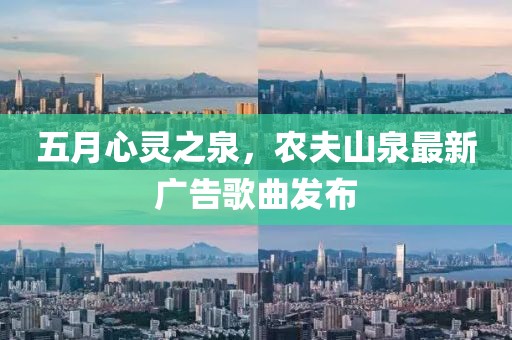 五月心灵之泉，农夫山泉最新广告歌曲发布