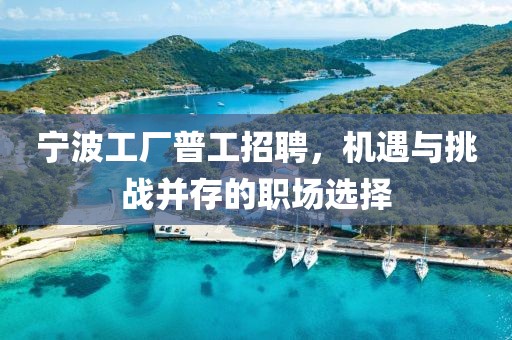 宁波工厂普工招聘，机遇与挑战并存的职场选择