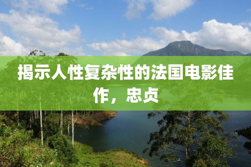 揭示人性复杂性的法国电影佳作，忠贞