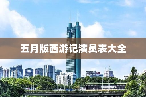 五月版西游记演员表大全