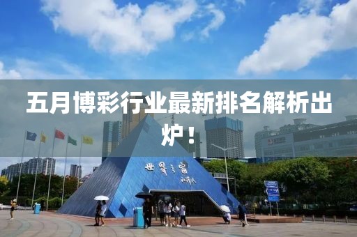 五月博彩行业最新排名解析出炉！