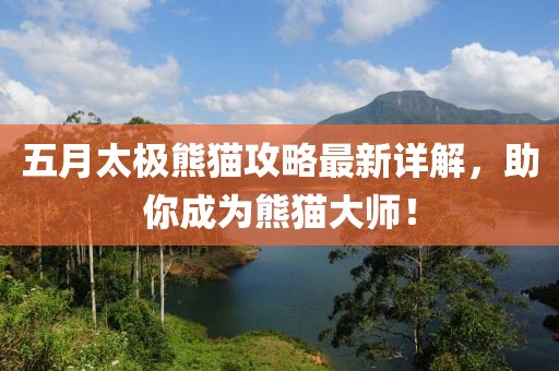 五月太极熊猫攻略最新详解，助你成为熊猫大师！