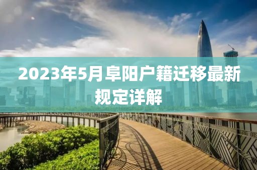 2023年5月阜阳户籍迁移最新规定详解