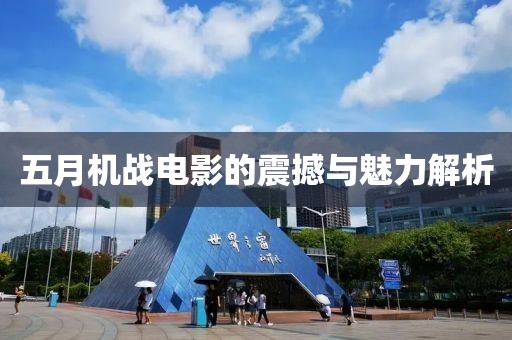 五月机战电影的震撼与魅力解析