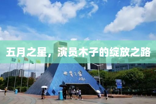 五月之星，演员木子的绽放之路
