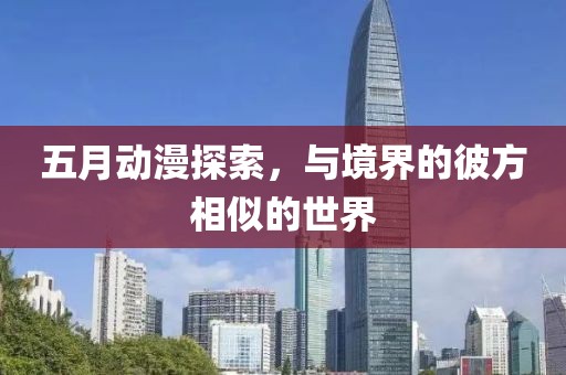 五月动漫探索，与境界的彼方相似的世界
