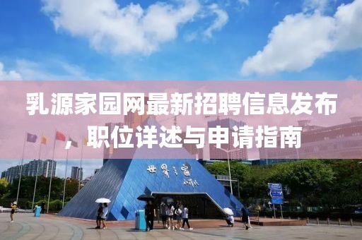 乳源家园网最新招聘信息发布，职位详述与申请指南