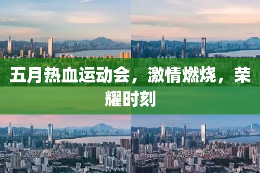 五月热血运动会，激情燃烧，荣耀时刻