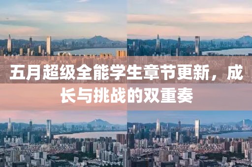 五月超级全能学生章节更新，成长与挑战的双重奏