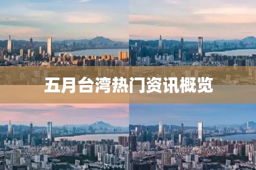 五月台湾热门资讯概览