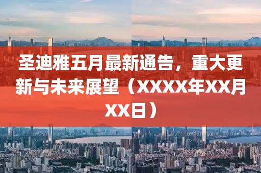 圣迪雅五月最新通告，重大更新与未来展望（XXXX年XX月XX日）