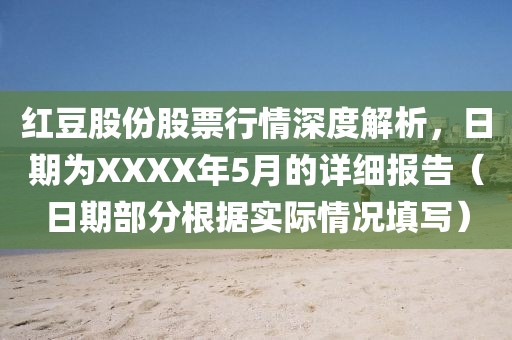 红豆股份股票行情深度解析，日期为XXXX年5月的详细报告（日期部分根据实际情况填写）