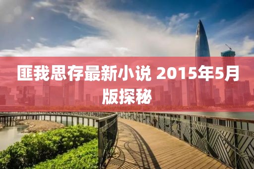 匪我思存最新小说 2015年5月版探秘