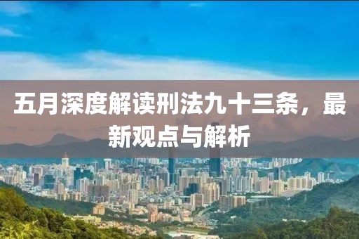 五月深度解读刑法九十三条，最新观点与解析